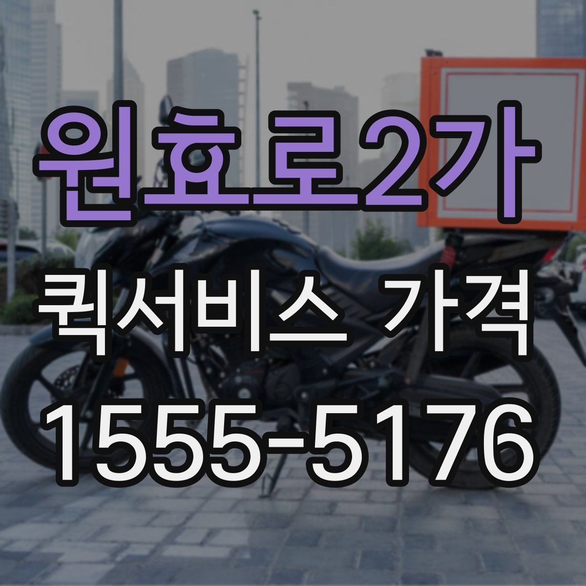 원효로2가 퀵서비스 가격 문의 전 준비하면 좋은 정보
