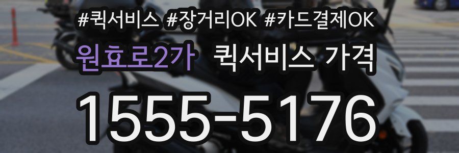 원효로2가 퀵서비스 가격