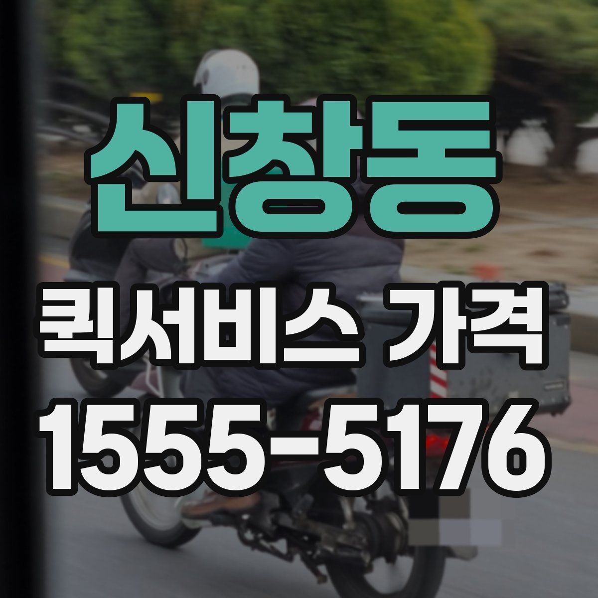 신창동 퀵서비스 가격 비교를 쉽게 하는 정리법