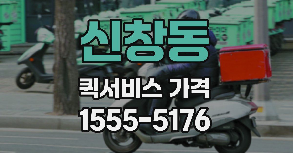 신창동 퀵서비스 가격