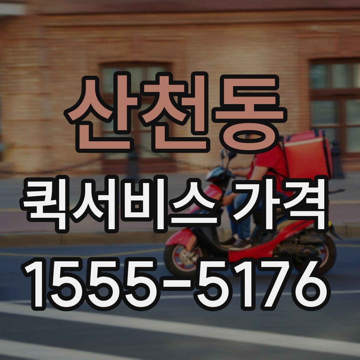 산천동 퀵서비스 가격 상담 전에 정리해두면 좋은 정보