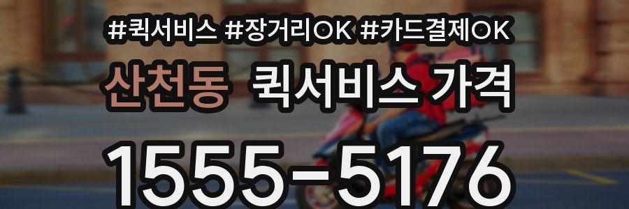 산천동 퀵서비스 가격