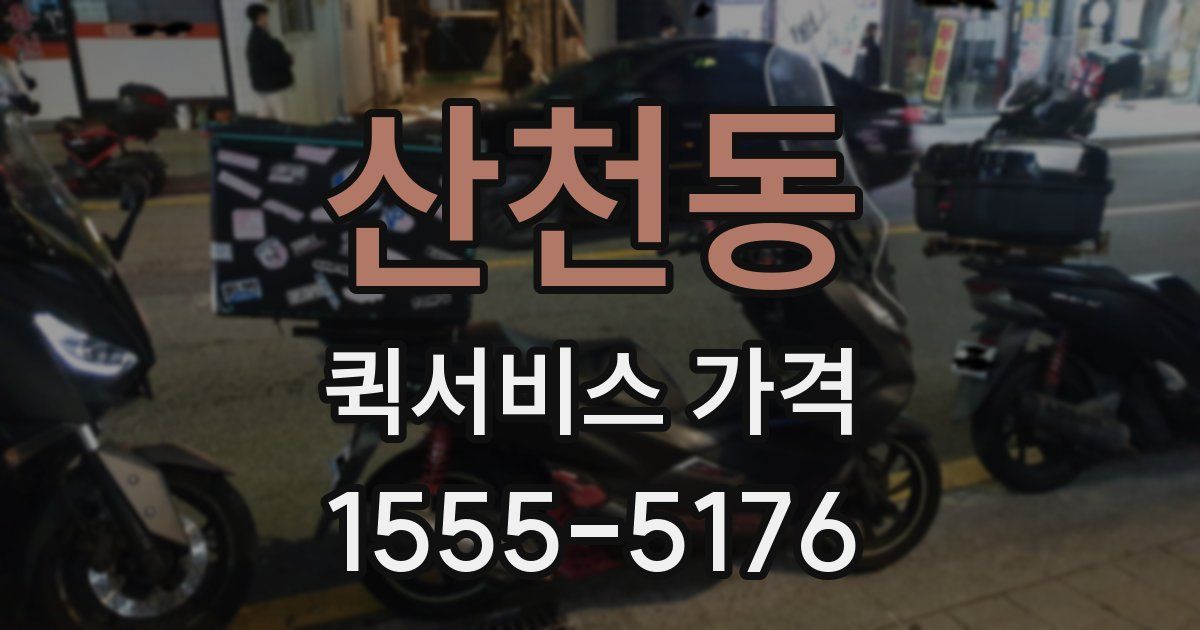 산천동 퀵서비스 가격