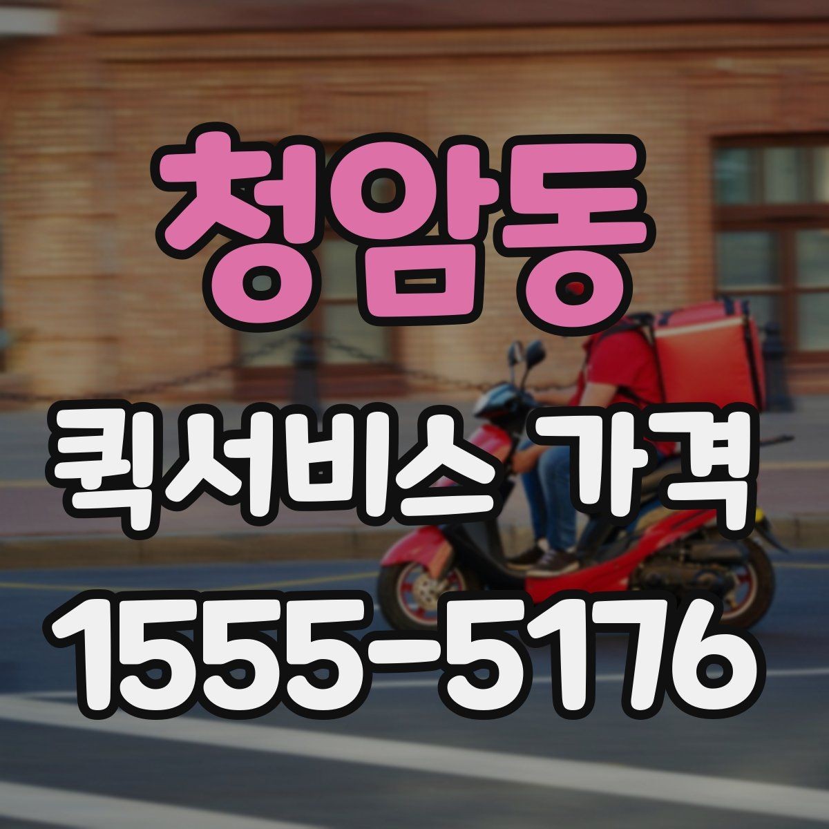 청암동 퀵서비스 가격 구간은 어떻게 달라질까
