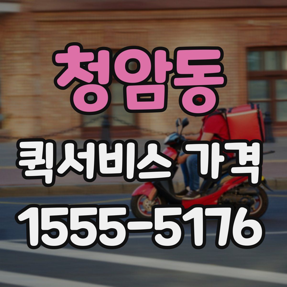 청암동 퀵서비스 가격