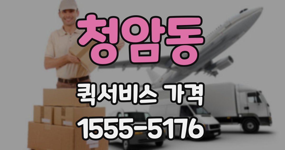 청암동 퀵서비스 가격