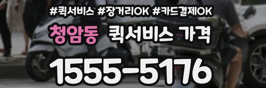 청암동 퀵서비스 가격