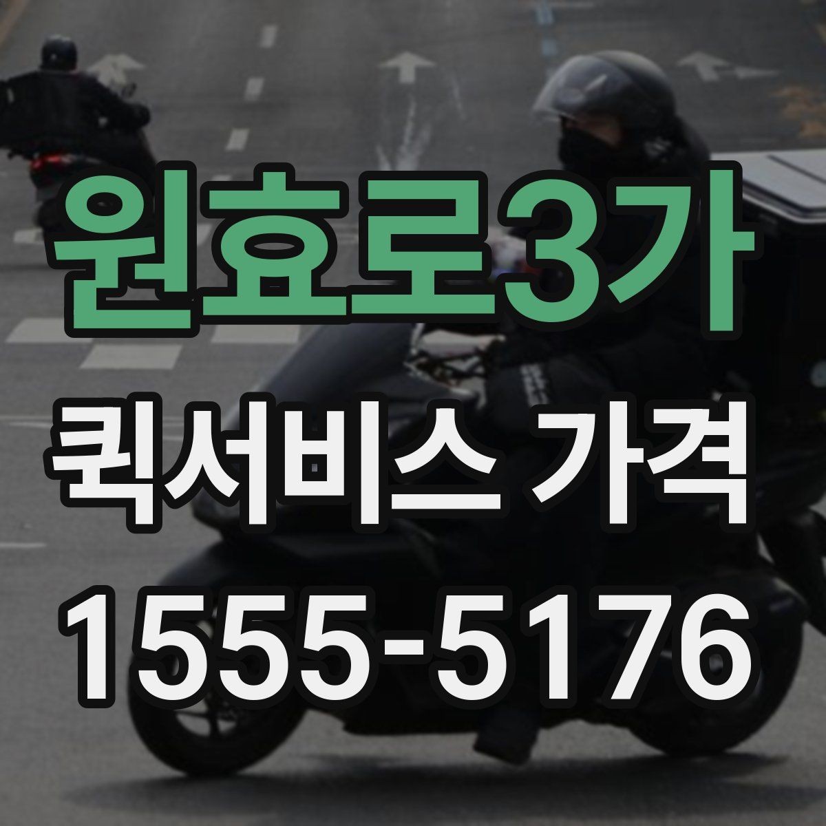 원효로3가 퀵서비스 가격 비교에서 거리보다 중요한 요소