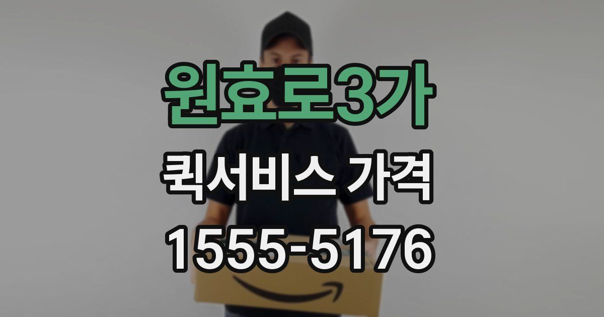 원효로3가 퀵서비스 가격