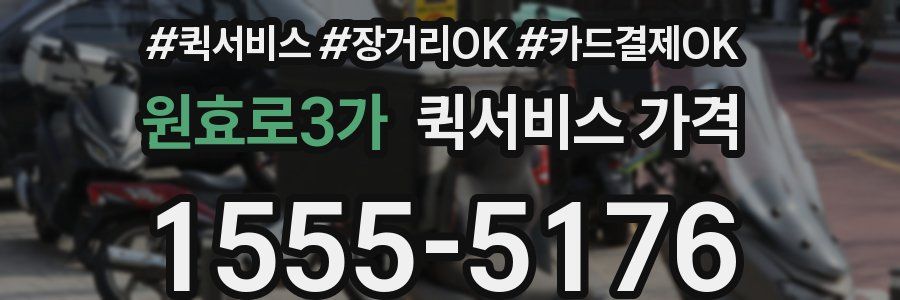 원효로3가 퀵서비스 가격