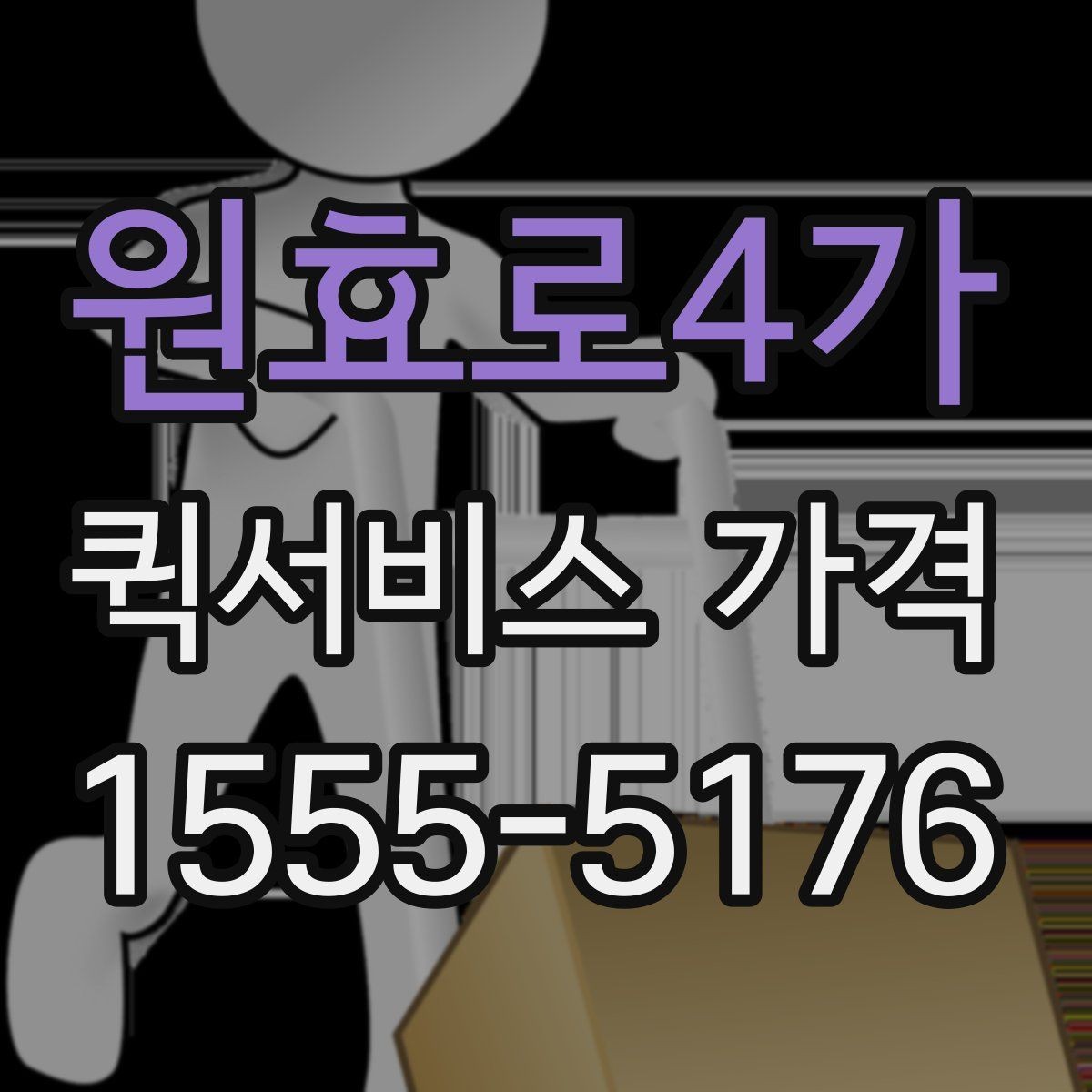 원효로4가 퀵서비스 가격 문의 전 알아두면 좋은 비교 포인트