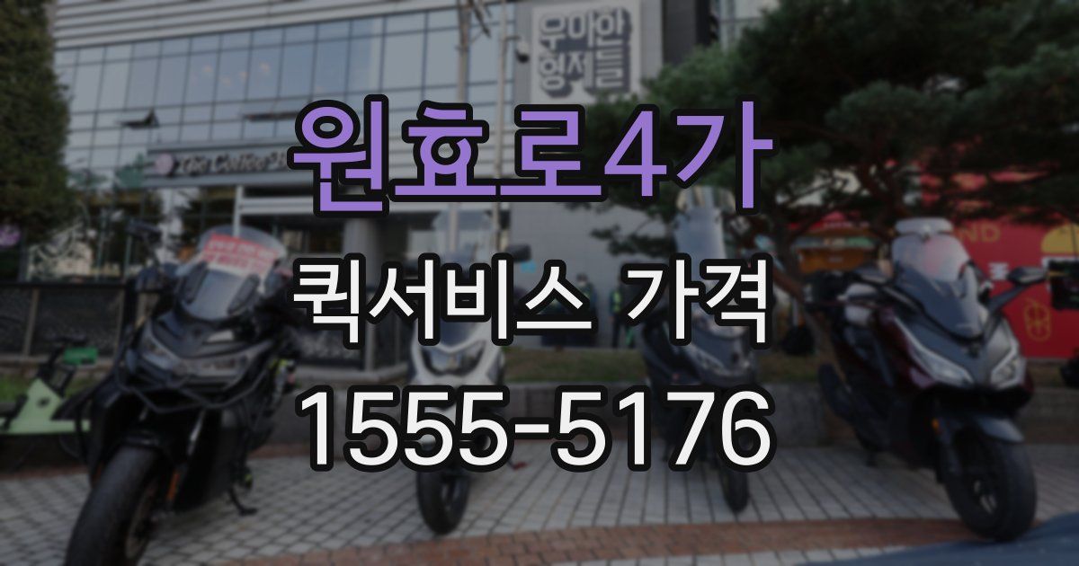 원효로4가 퀵서비스 가격