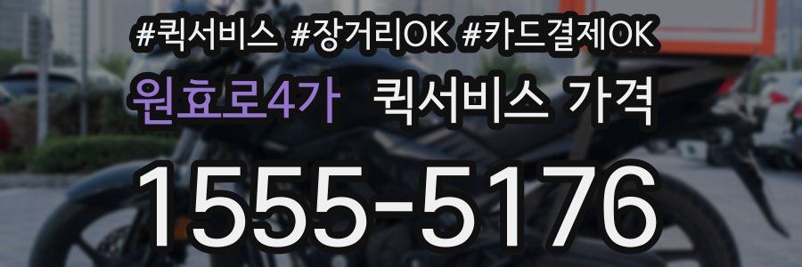 원효로4가 퀵서비스 가격