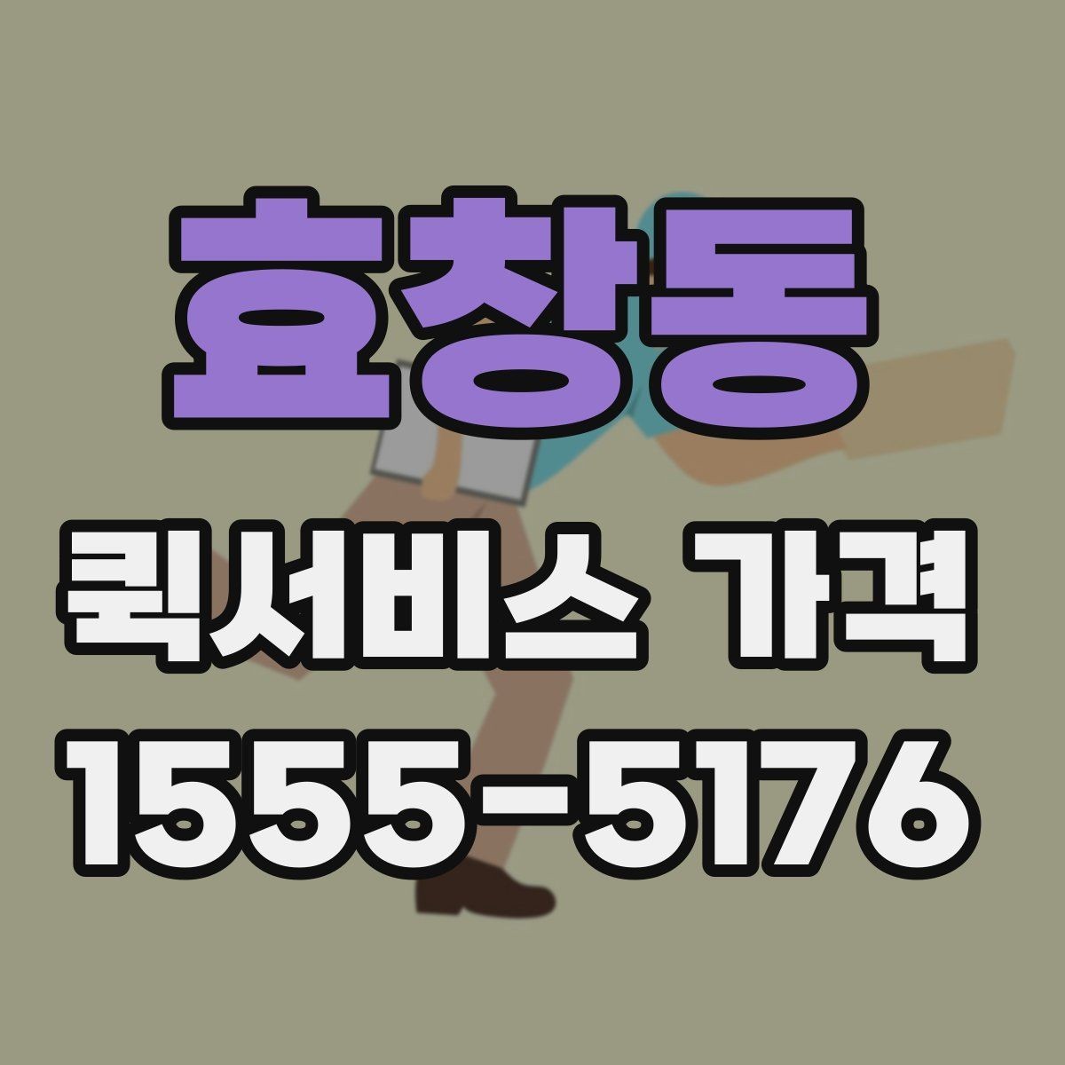 효창동 퀵서비스 가격 확인 후 선택하는 방법