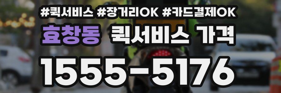 효창동 퀵서비스 가격