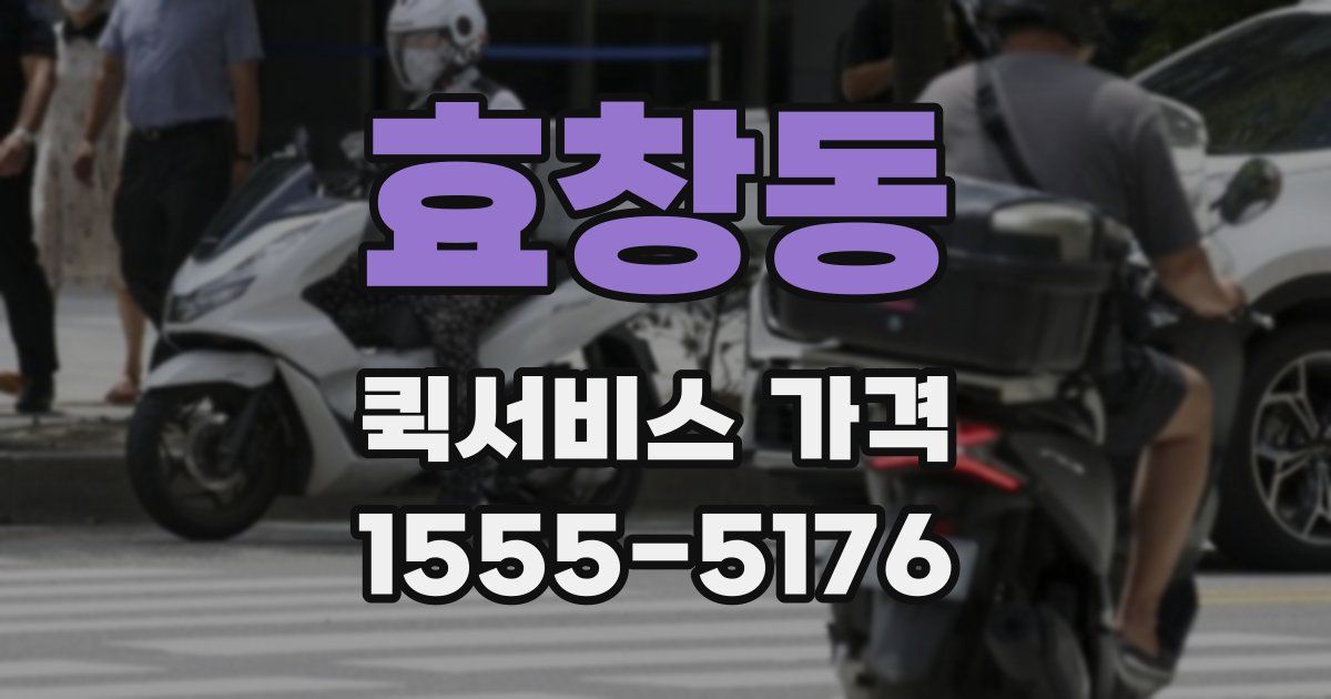 효창동 퀵서비스 가격