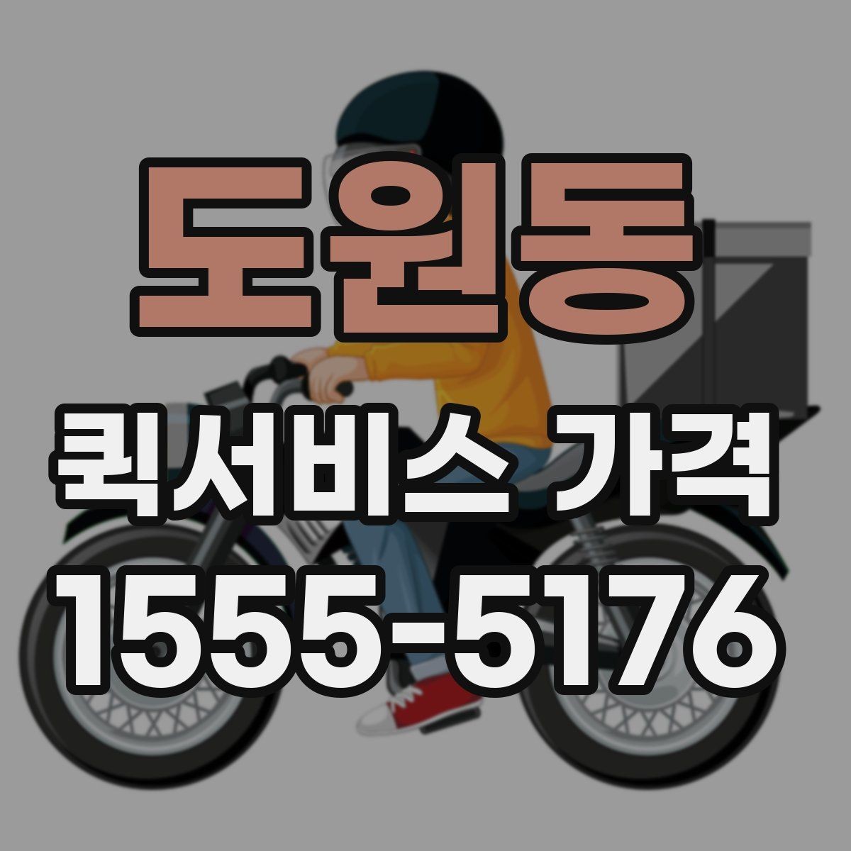 도원동 퀵서비스 가격 문의가 많아지는 이유