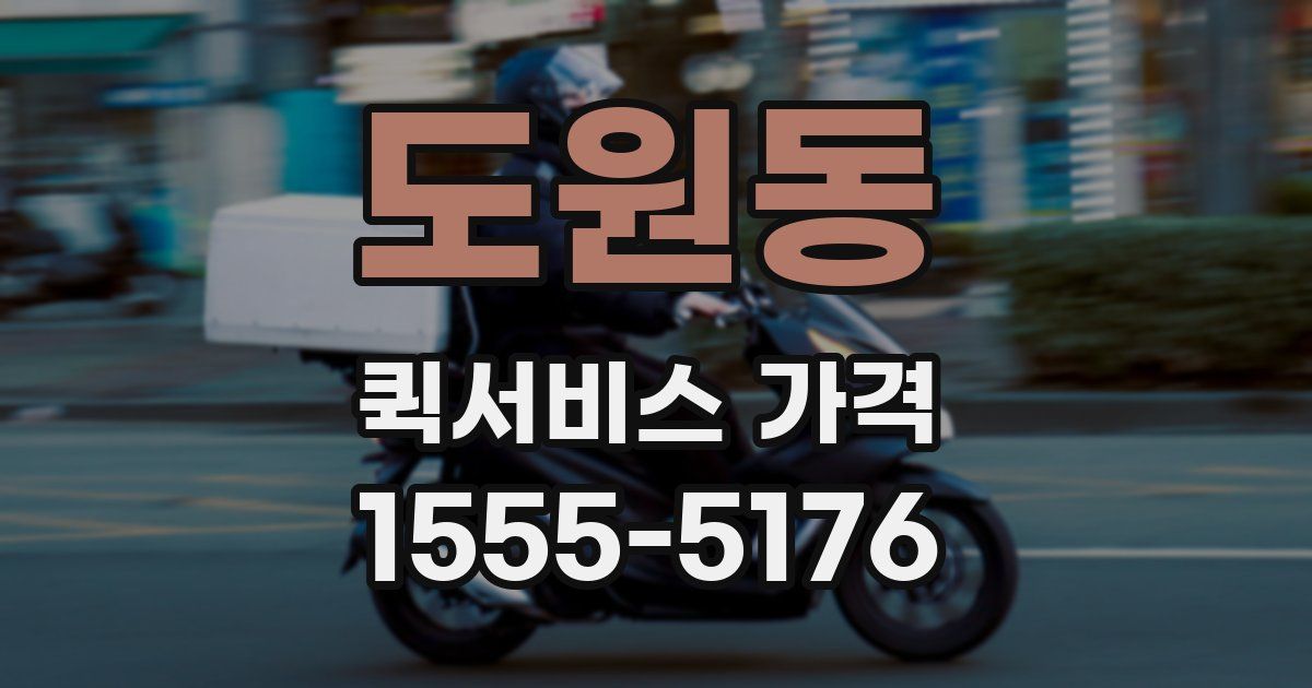 도원동 퀵서비스 가격