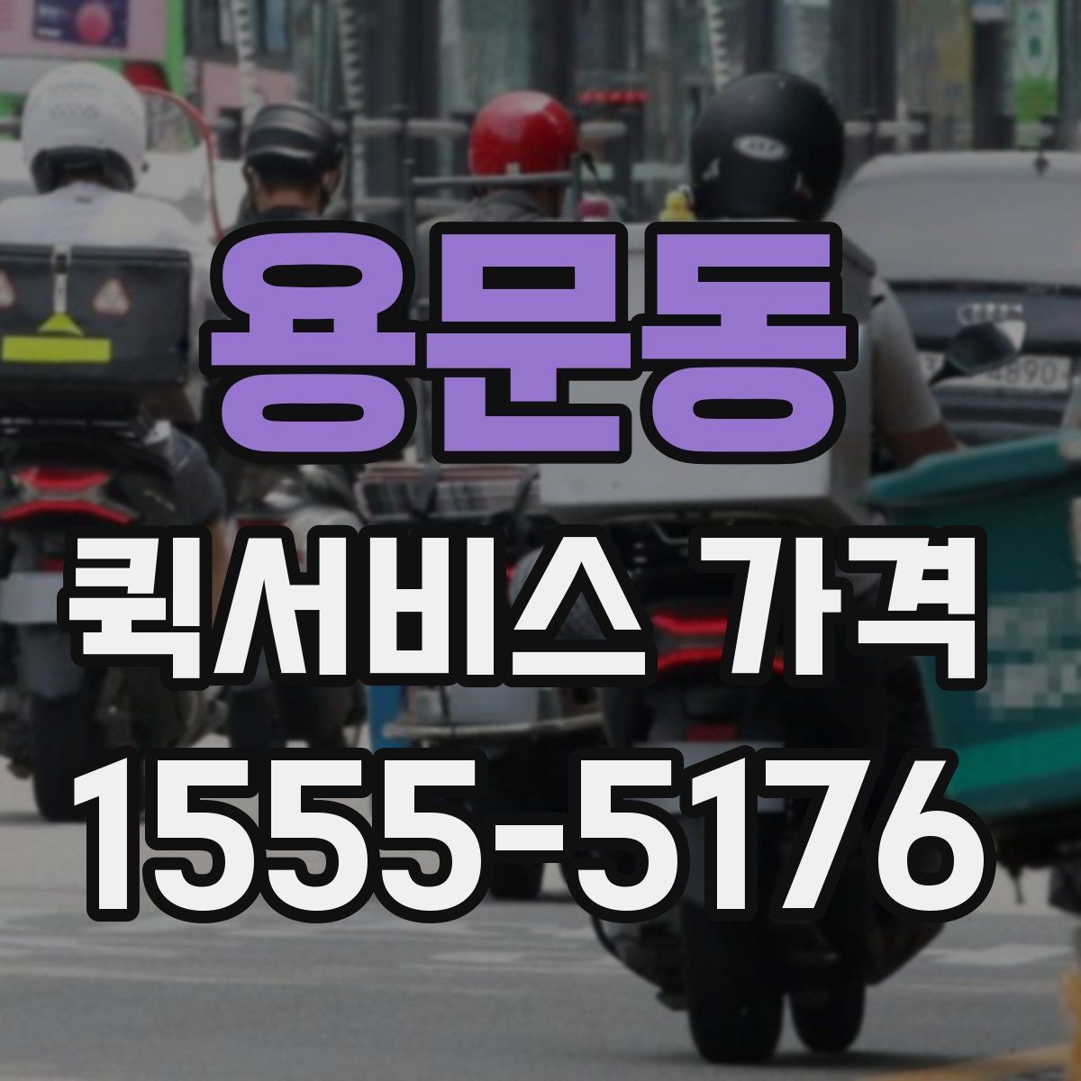 용문동 퀵서비스 가격 확인 시 놓치기 쉬운 주의사항