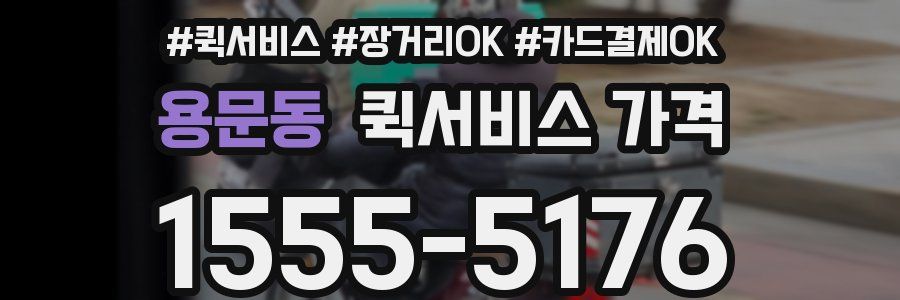 용문동 퀵서비스 가격