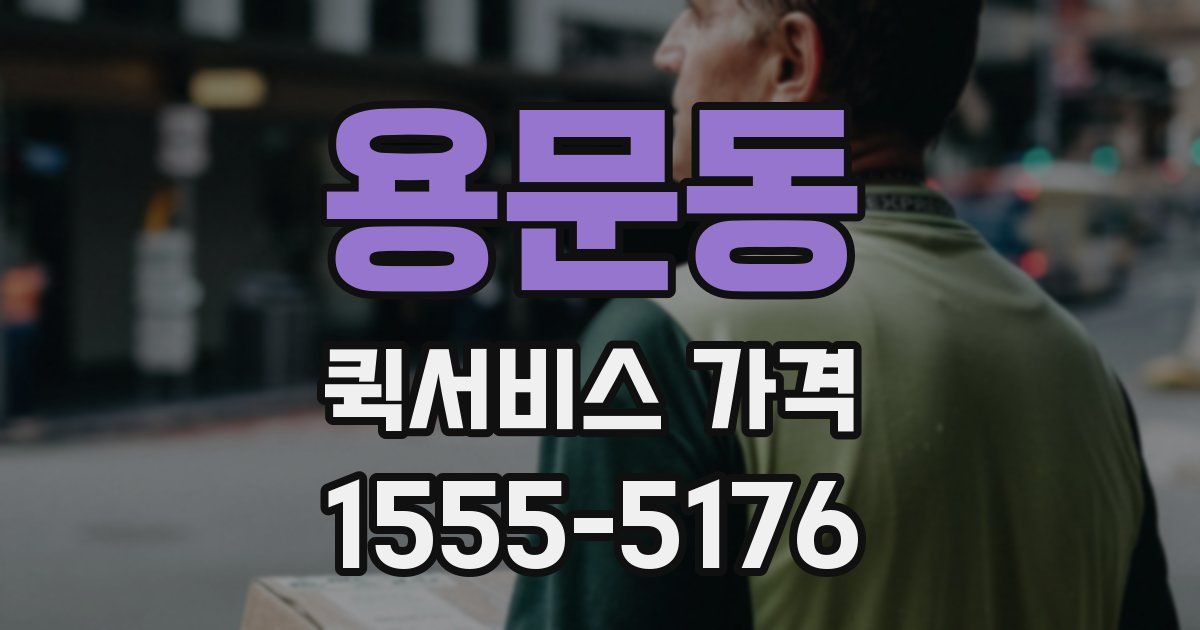 용문동 퀵서비스 가격