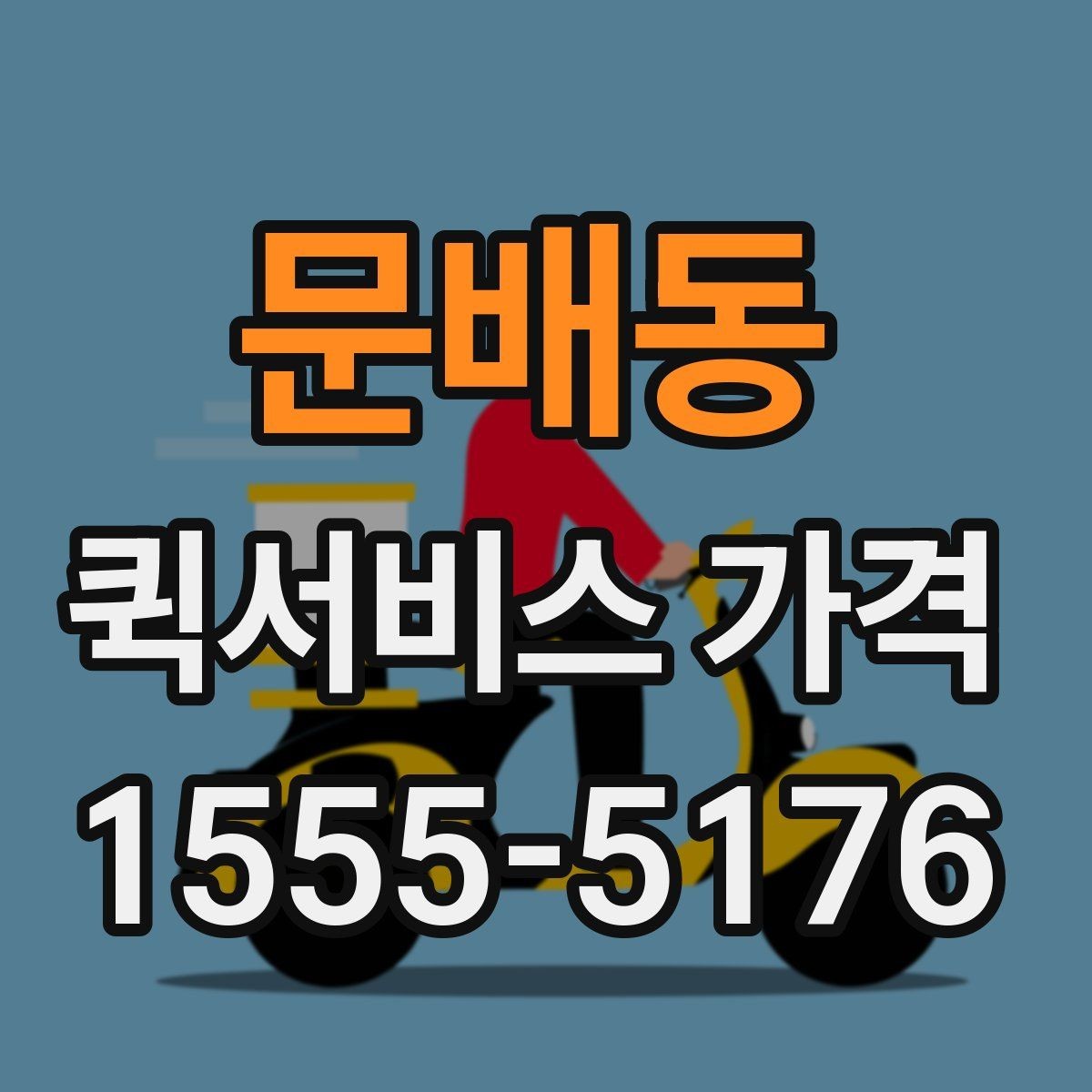 문배동 퀵서비스 가격 확인 시 놓치기 쉬운 주의사항