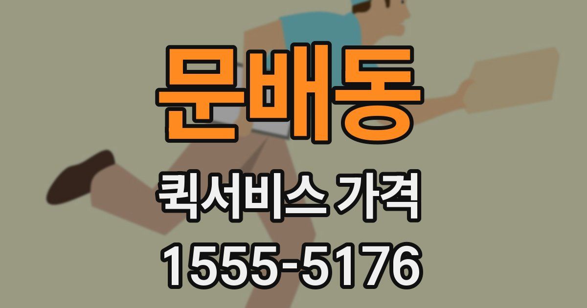 문배동 퀵서비스 가격