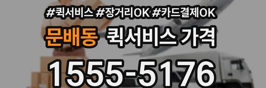 문배동 퀵서비스 가격