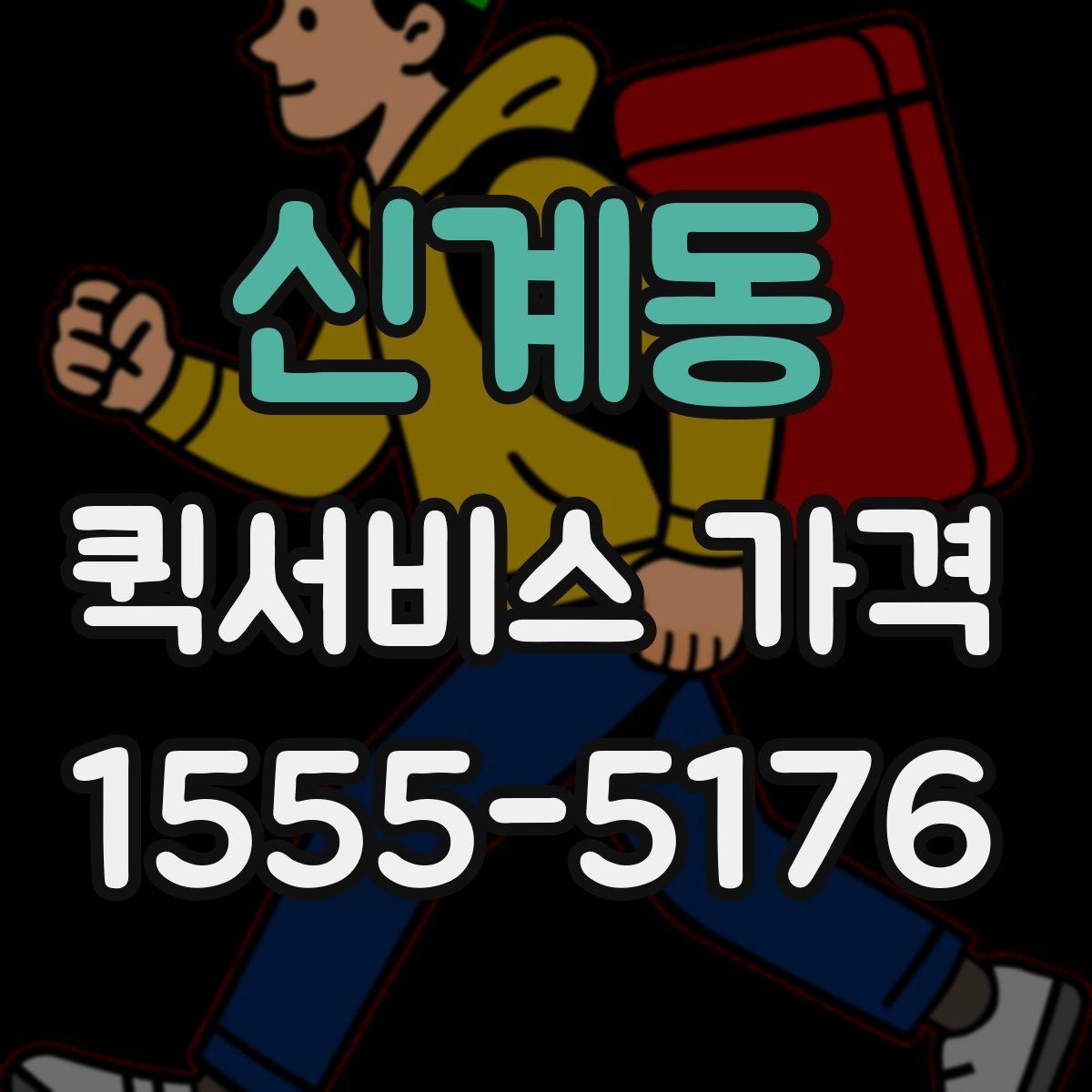신계동 퀵서비스 가격 문의를 줄이려면 필요한 정보