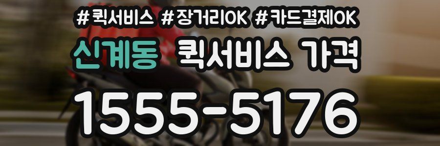 신계동 퀵서비스 가격