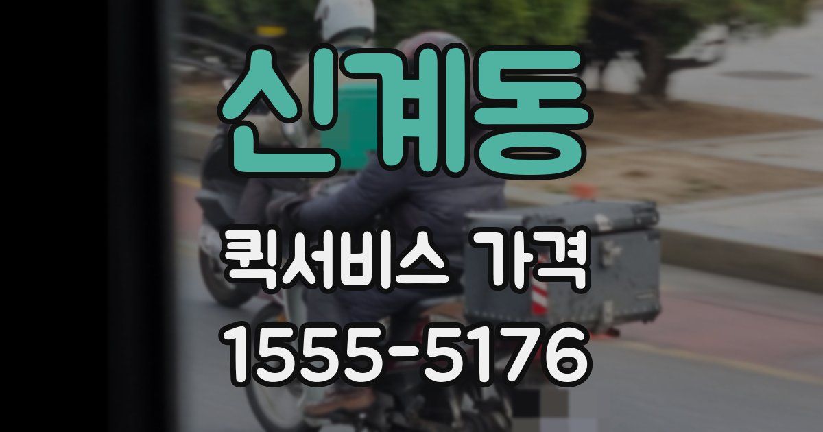 신계동 퀵서비스 가격