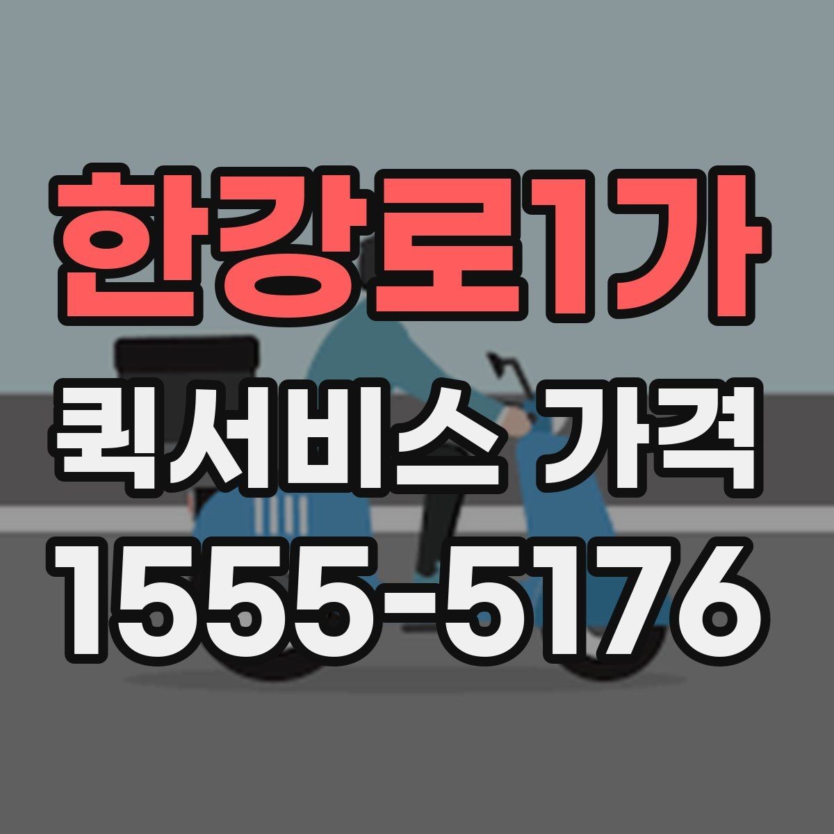 한강로1가 퀵서비스 가격 상담 시 전달해야 할 정보