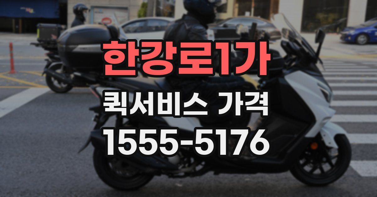 한강로1가 퀵서비스 가격