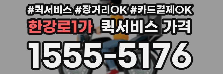 한강로1가 퀵서비스 가격