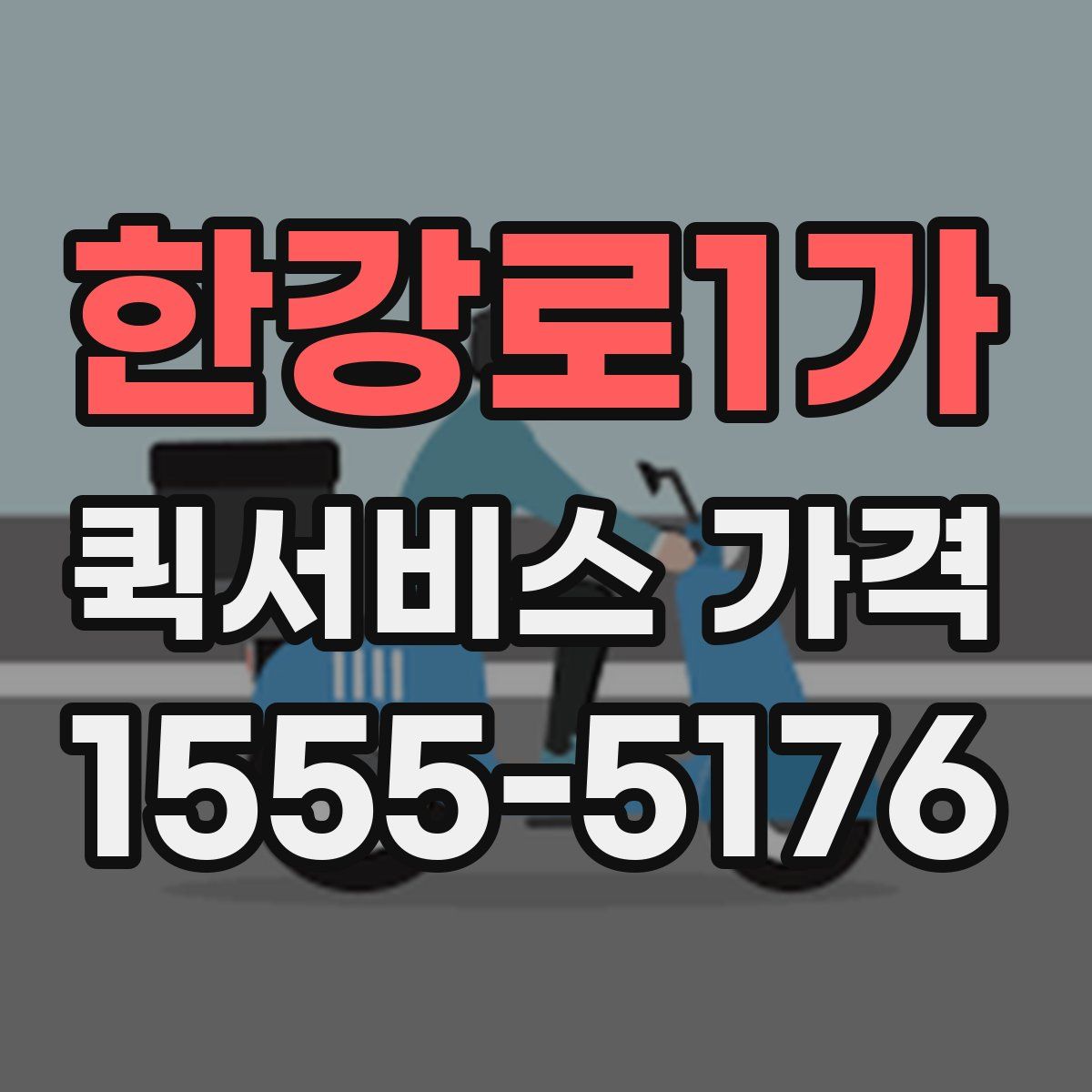 한강로1가 퀵서비스 가격