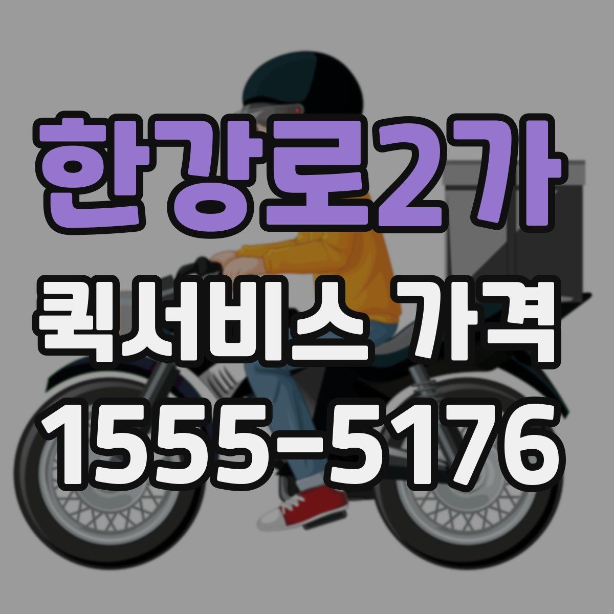 한강로2가 퀵서비스 가격 비교 시 함께 봐야 할 서비스 범위