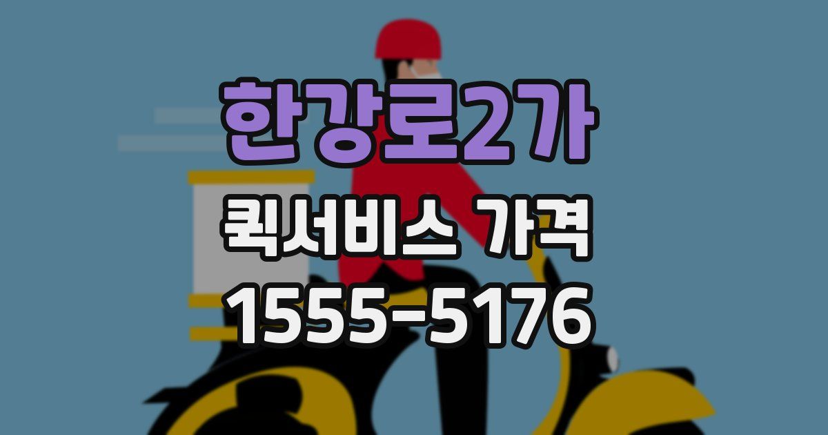 한강로2가 퀵서비스 가격