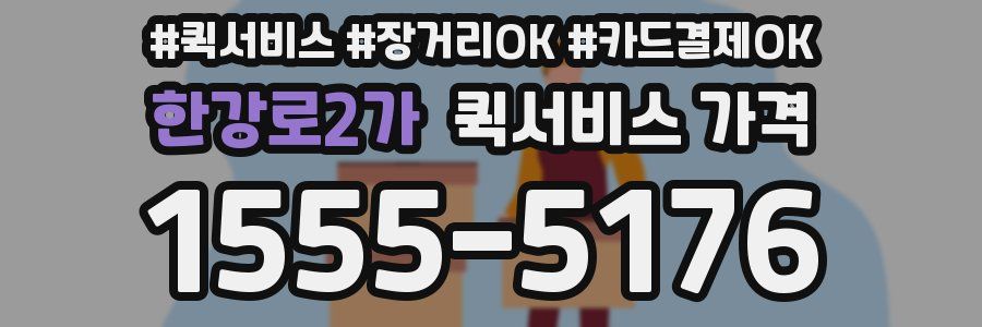 한강로2가 퀵서비스 가격