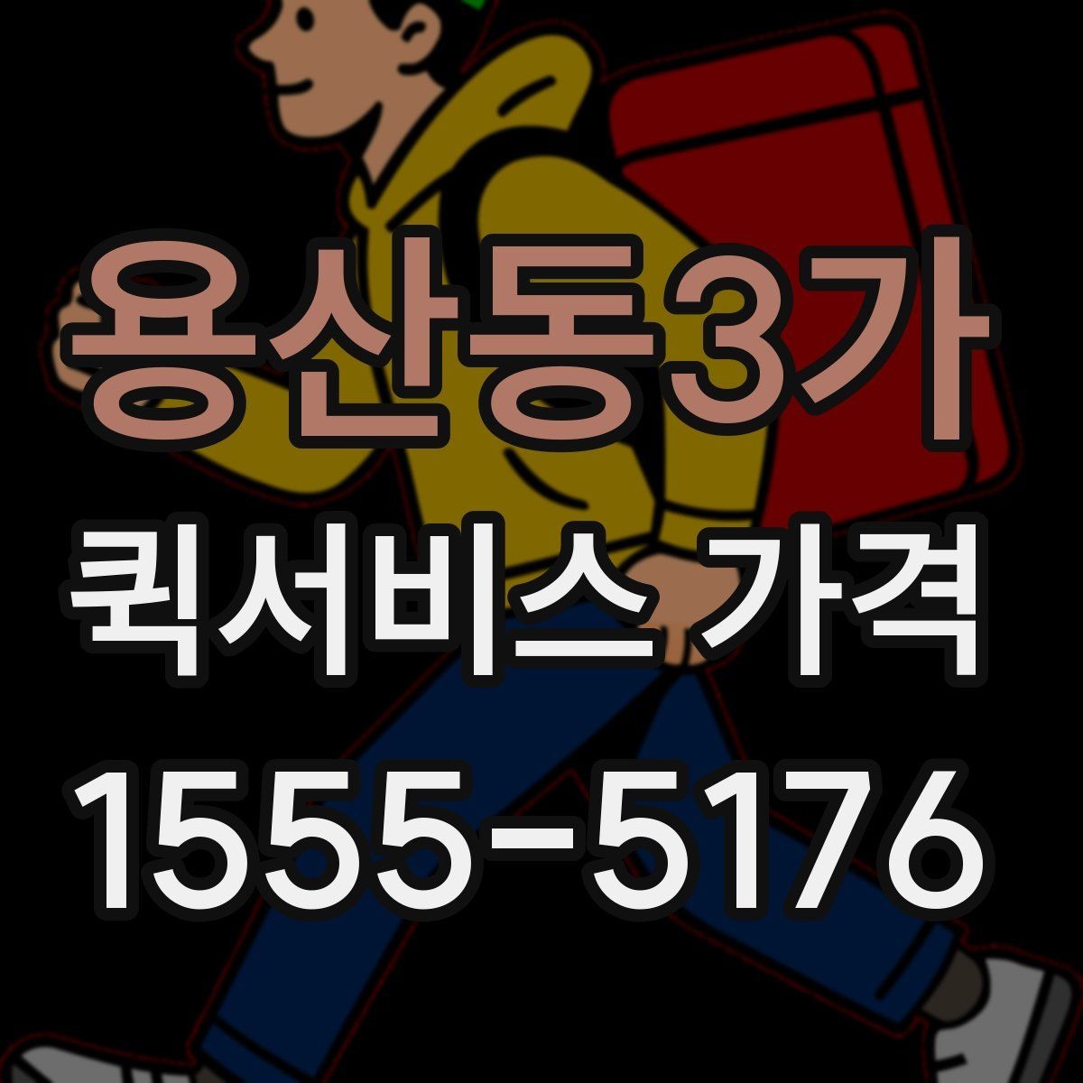 용산동3가 퀵서비스 가격 조회 시 필요한 정보와 준비사항