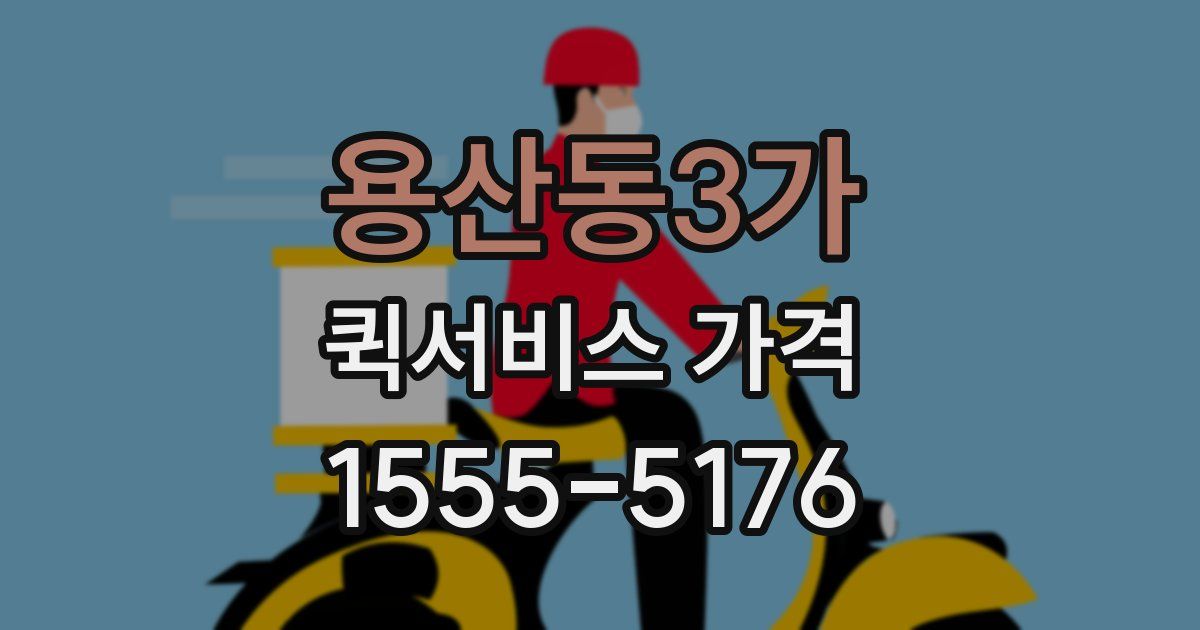 용산동3가 퀵서비스 가격