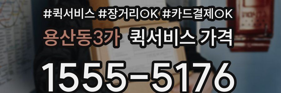 용산동3가 퀵서비스 가격