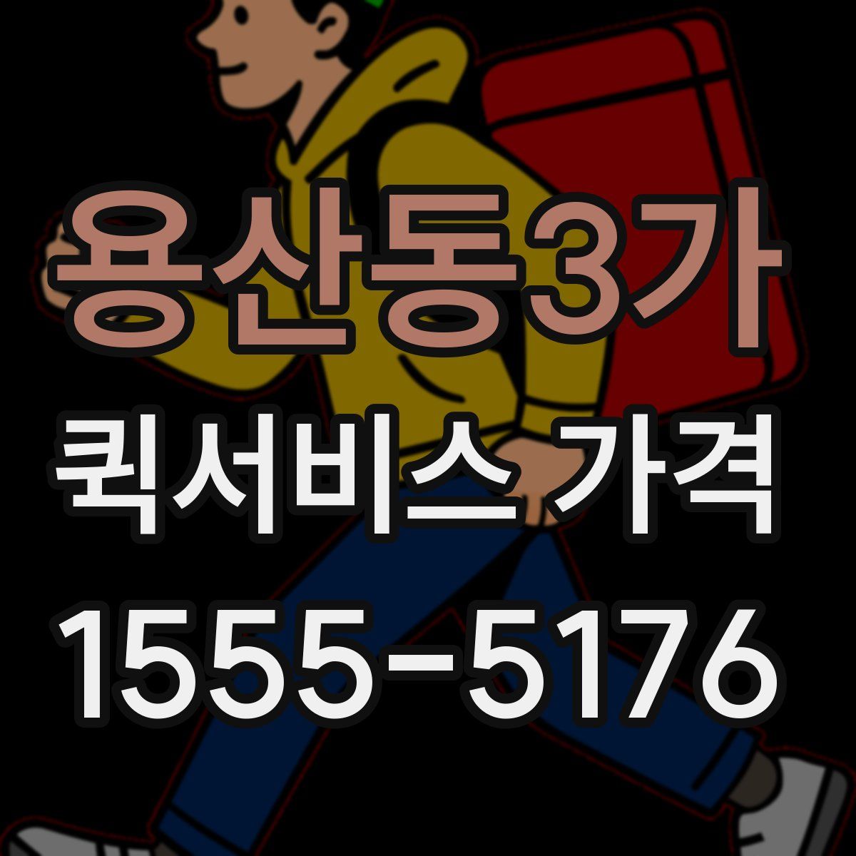 용산동3가 퀵서비스 가격
