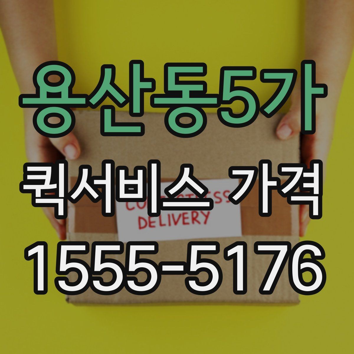 용산동5가 퀵서비스 가격 문의가 많아지는 이유