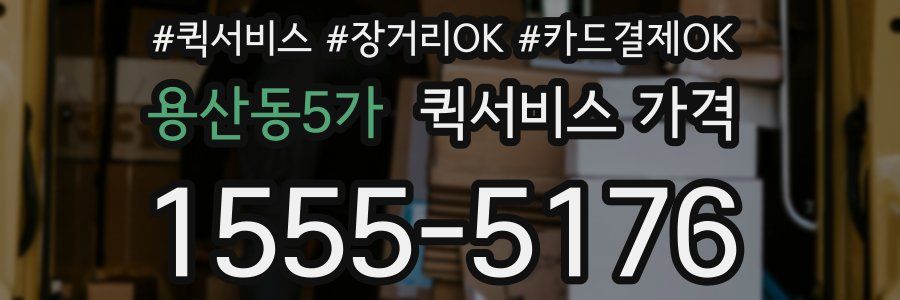용산동5가 퀵서비스 가격