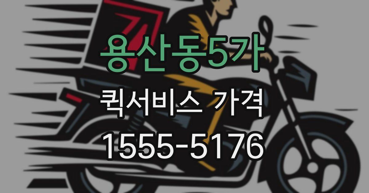 용산동5가 퀵서비스 가격