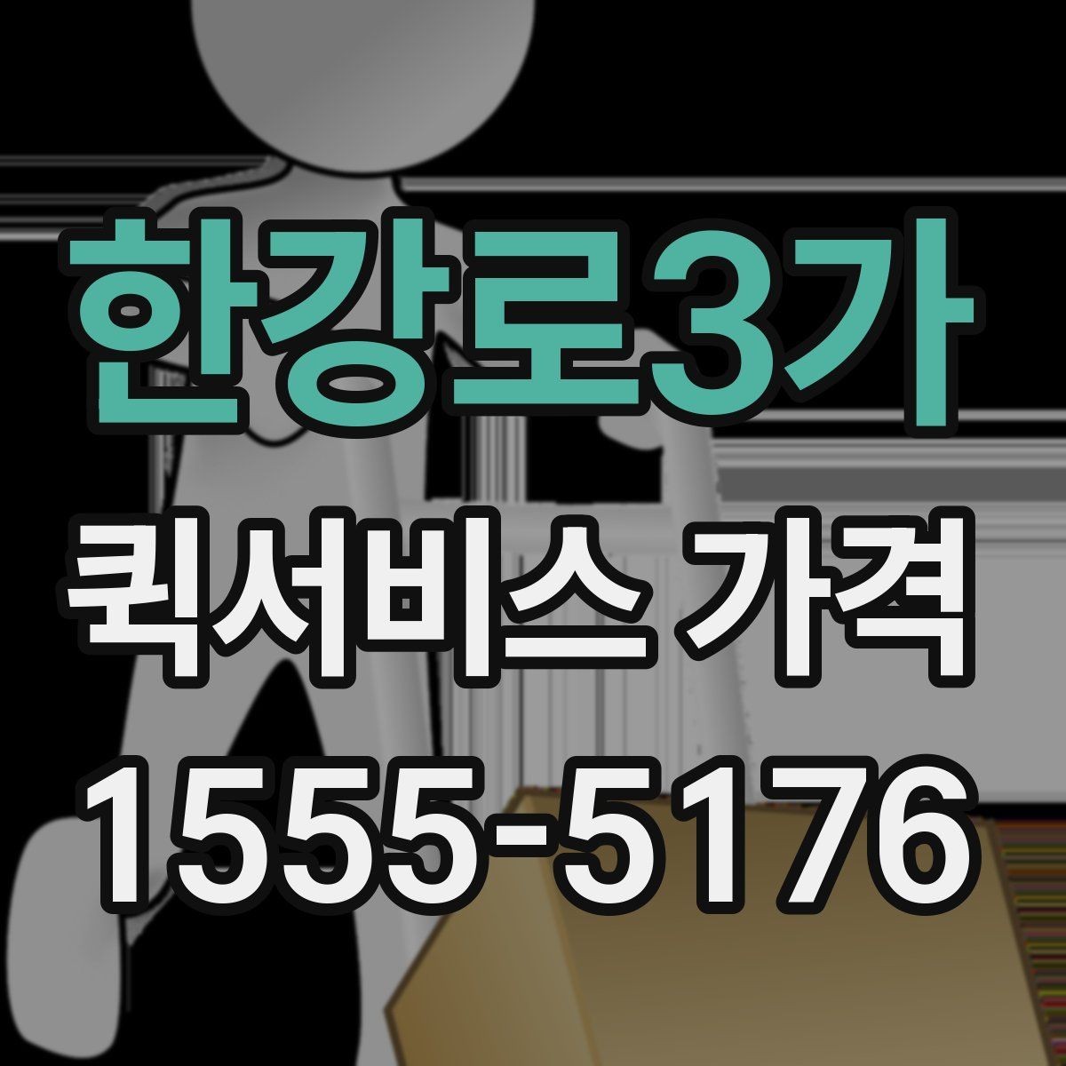 한강로3가 퀵서비스 가격 문의 전 확인하면 좋은 세부 항목