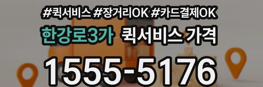 한강로3가 퀵서비스 가격
