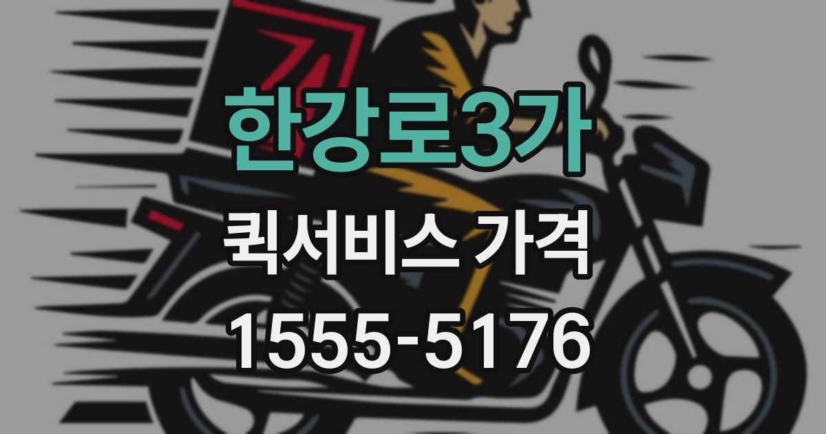 한강로3가 퀵서비스 가격
