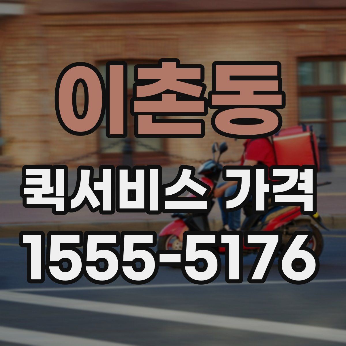 이촌동 퀵서비스 가격 상담 시 배송 조건을 어떻게 전달할까