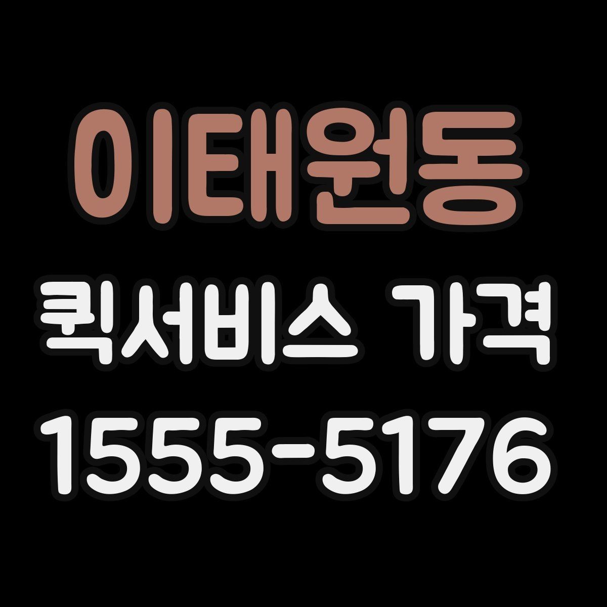이태원동 퀵서비스 가격 비교는 왜 필요한가